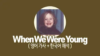 Adele - When We Were Young (한국어 버전)