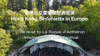 【Day 4】The road to Festival International de Piano La Roque d’Anthéron | HKS in Europe 2023