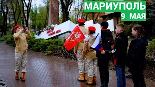 МАРИУПОЛЬ - ДЕНЬ ПОБЕДЫ ! ! !