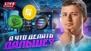 Live!!! Что теперь покупать? Будет ли эфир дальше рости? SOL следующий ETF?