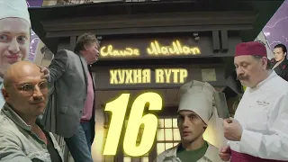 Хухня 16 | RYTP