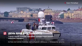 В Санкт-Петербурге прошел грандиозный военной морской парад