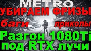 METRO EXODUS БАГИ ПРИКОЛЫ | УБИРАЕМ ФРИЗЫ | Разгон 1080ti под RTX