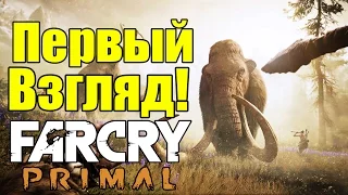 Far Cry: Primal (PC) - ПЕРВЫЙ ВЗГЛЯД [10 000 до Нашей Эры]