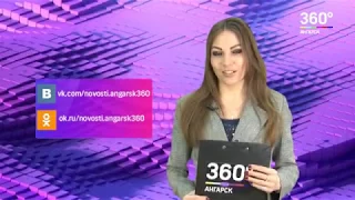 Новости "360° Ангарск" от 21 02 2018