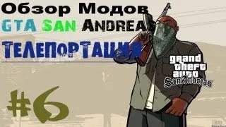 Обзор модов GTA San Andreas #6 - Телепортация