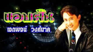 แอบฝัน-เอกพจน์ วงศ์นาค(ดนตรีต้นฉบับ) [Lyrics Karaoke]