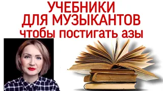 Учебники для музыкантов: теория музыки, сольфеджио, и др.