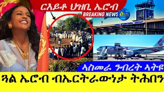 Apr 5,2024-ጓል ኤሮብ ብኤርትራውነታ ትሕበን | ኣስመራ ንብረት ኣትዩ ዝሕጉስ ዜና | ርእይቶ ህዝቢ ኤሮብ |