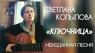 Песня «КЛЮЧНИЦА». Автор-исполнитель Светлана Копылова