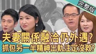 【新聞挖挖哇】1周3次愛愛不夠？夫妻關係融洽仍外遇？精神出軌注定沒救了？性交易算對感情不忠嗎？男女觀點大不同！男人會存私房錢都是女人逼的？20240506｜來賓：游嵥彥、黃宥嘉、ViVi、錢毅、邱韻文