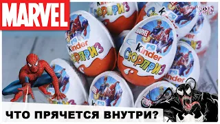 Новые 💥MARVEL💥 от Киндер Сюрприз | 2020 | МАРВЕЛ в Kinder Surprise