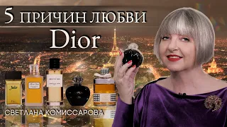 Пять причин любви со Светланой Комисcаровой: Christian Dior