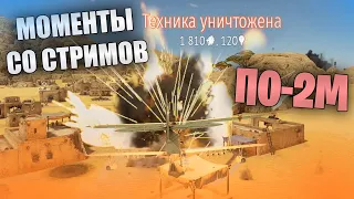 МОМЕНТЫ СО СТРИМОВ НА ПО-2М #warthunder #моменты