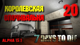 Королевская опочивальня • 7 Days To Die