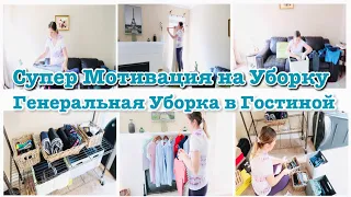 ✅ ГЕНЕРАЛЬНАЯ УБОРКА В ГОСТИНОЙ/💫 МОТИВАЦИЯ НА УБОРКУ/МОТИВАЦИЯ НА ГЛАЖКУ БЕЛЬЯ/NATALIA BAKER