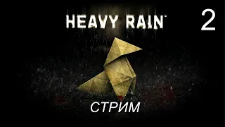 Heavy Rain Стрим ➤ Расследование ➤ Сюжетное прохождение - #2