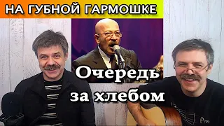 Очередь за хлебом на губной гармошке