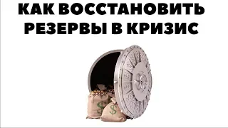 Как восстановить подушку безопасности в кризис? Как накопить деньги в кризисные годы?