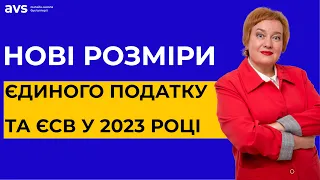 Не пропустіть! Єдиний податок та ЄСВ у 2023 році: скільки платитимуть ФОПи?