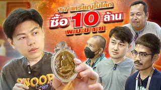 17 เหรียญในโลก ซื้อ 10 ล้าน ผมขาย!!! (ตามหาพระแท้ EP:238)