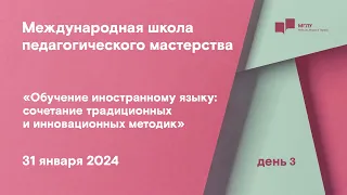 МШПМ «Обучение иностранному языку: сочетание традиционных и инновационных методик» | день 3