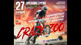 Чемпионат Московской области по эндуро. Орехово-Зуево 27.09.2020г. CRAZY ZOO