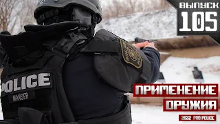 Применение оружия полицейскими: Коп ребенка не обидит [Выпуск 105 2022]