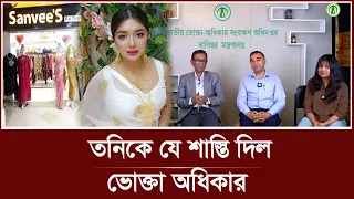 তনিকে যে শাস্তি দিল ভোক্তা অধিদপ্তর | Rubiat Fatima Tony | Vokta Odhikar | Sanvee's by Tony