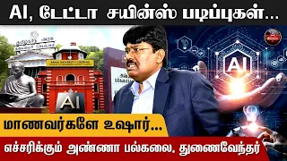 AI, Data Science படிப்புகள்... எச்சரிக்கும் அண்ணா பல்கலை. துணைவேந்தர் | Kumudam Reporter