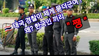 [태국/치앙마이/라오스] 태국내 한국인 끼리 왜 물어야할까? 어려우셔서 ?