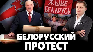 Е. Понасенков о перспективе Белорусского протеста