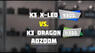 X3 X led VS K3 Dragon AOZOOM @ Xenonshop96