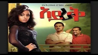 አይራቅ Ayrak full Ethiopian movie 2017