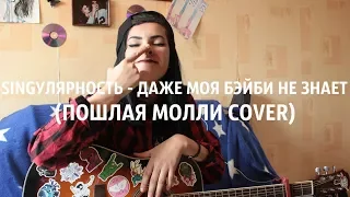 SINGУЛЯРНОСТЬ - ДАЖЕ МОЯ БЭЙБИ НЕ ЗНАЕТ (ПОШЛАЯ МОЛЛИ COVER)