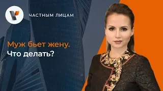 Муж бьет жену. Что делать?