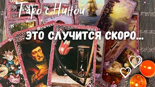 ⁉️ Что Ждет в ближайшие 10 дней... ❄️♥️♣️ таро прогноз на судьбу