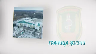 Граница жизни