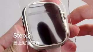 貼膜神器 Apple Watch Ultra 水凝膜