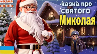 🎄 Казка про Святого Миколая. Aудіоказка🎧 з Відеорядом .