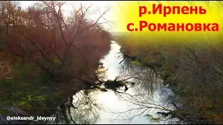 Рыбалка на реке Ирпень в городе Буча село Романовка Гостомель Мостыще под Києвом в Киевской области