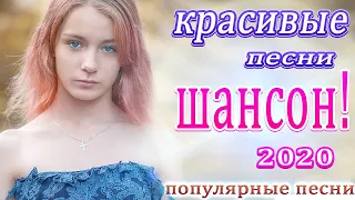 шансон 2020 💖 шансон лучшее песни 💖 Новые и Лучшие песни - Альбом 2020 💖 русская музыка