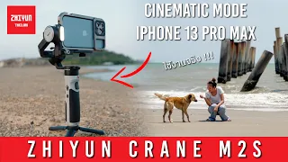 ใช้งาน Cinematic Mode กับ iPhone 13 Pro Max และกิมบอลรุ่นใหม่ล่าสุด Zhiyun Crane M2S