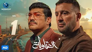 مسلسل العتاولة الحلقة 1 الأولى | بطولة أحمد السقا وباسم سمرة