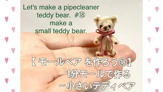 【 モールベアを作ろう⑱】モールアート 小さいテディベア〜 Let's make a pipecleaner teddy bear. how to make a small teddy bear.