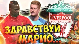 PES 2017 ★ Карьера за ЛИВЕРПУЛЬ ★ #14 - "БАЛОТЕЛЛИ В КОМАНДЕ И КОНЧЕНЫЙ БЕГОВИЧ!"