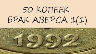 50 копеек 1992 брак аверса 1(1).  Нашел перебирая монеты после стрима