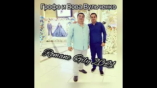 Грофо и Вова Вульченко - Фартовый Мальчишечка 2021