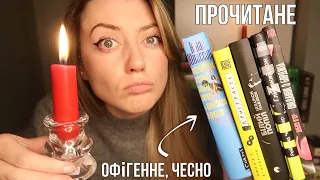 КНИГИ, ЯКІ ТРЕБА ЧИТАТИ КОЛИ ВИМИКАЮТЬ СВІТЛО 🕯️🔦 ПРОЧИТАНЕ ОСЕНІ