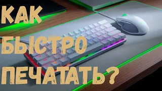 КАК БЫСТРО ПЕЧАТАТЬ НА КЛАВИАТУРЕ?! | Самые действенные способы быстрой печати на клавиатуре.